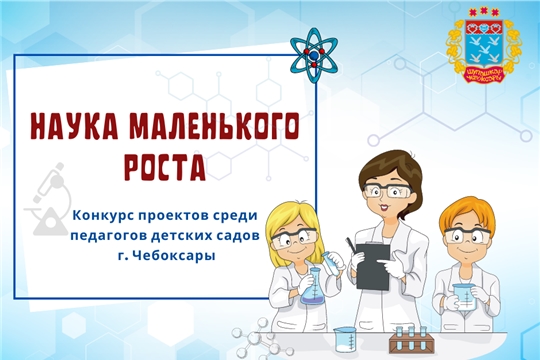 В Чебоксарах подведены итоги городского конкурса проектов «Наука маленького роста»