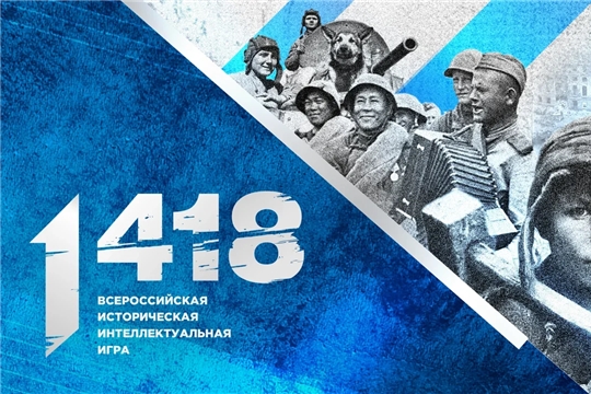 Приглашаем к участию во Всероссийской исторической интеллектуальной игре «1418»