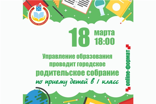 18 марта управление образования проведет городское собрание по приему детей в 1 класс в онлайн-формате