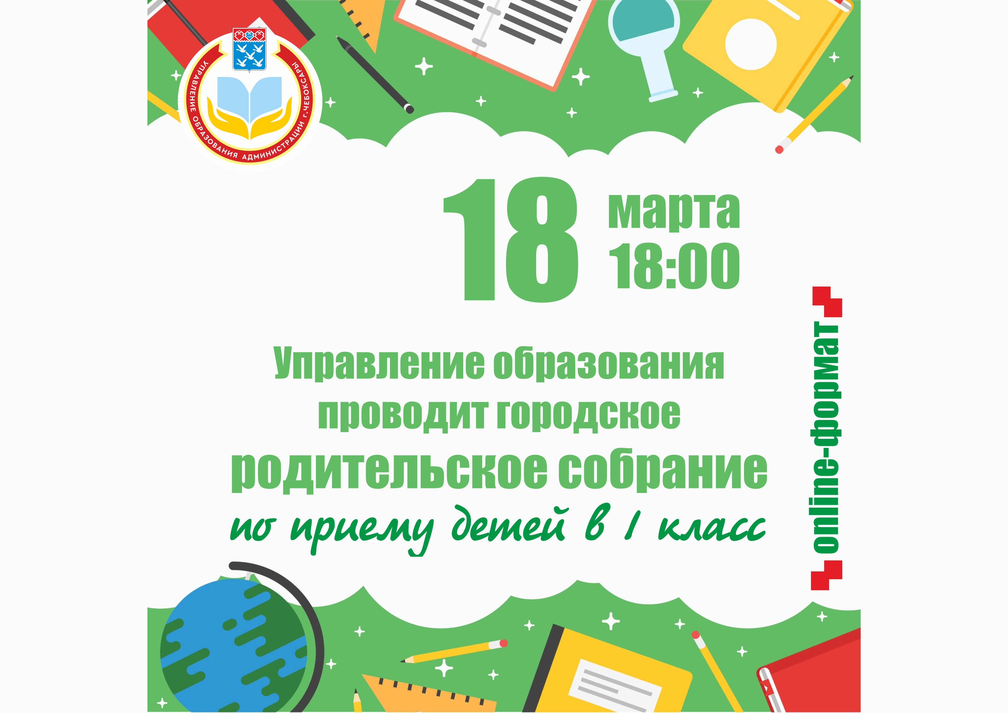 Сегодня, 18 марта, управление образования проведет городское собрание по  приему детей в 1 класс в онлайн-формате | Управление образования  администрации г. Чебоксары