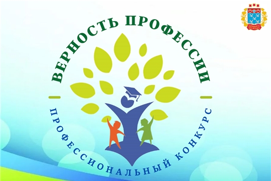 Подведены итоги городского профессионального конкурса «Верность профессии 2021»