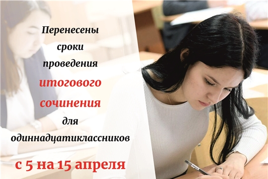 Итоговое сочинение для одиннадцатиклассников перенесено на 15 апреля