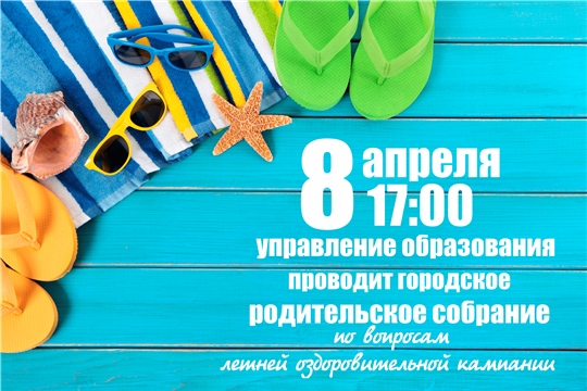 8 апреля управление образования проведет городское онлайн-собрание по вопросам летней оздоровительной кампании