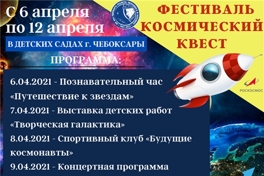 Дошкольные учреждения столицы приглашают принять участие в ежегодном фестивале «Космический квест»