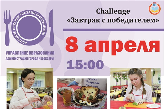Очередной challenge «Завтрак с победителем» состоится 8 апреля 2021 года