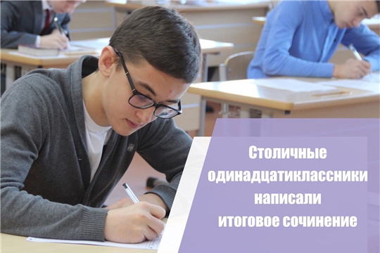 В столичных школах прошло итоговое сочинение (изложение) по русскому языку для учащихся 11 классов