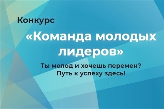 Приглашаем принять участие в конкурсе «Команда молодых лидеров»