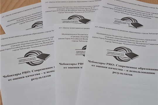 В Чебоксарах прошел единый городской методический день «Чебоксары PRO: «Современное образование: от оценки качества – к использованию результатов»
