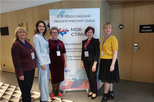 Руководители образовательных организаций города Чебоксары приняли участие в III Всероссийском педагогическом съезде «Моя страна»