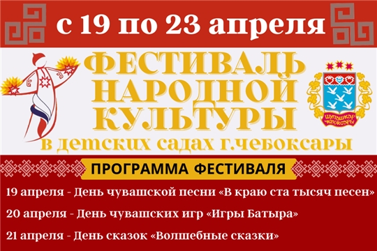 В преддверии Дня чувашского языка в детских садах стартовал городской «Фестиваль народной культуры»