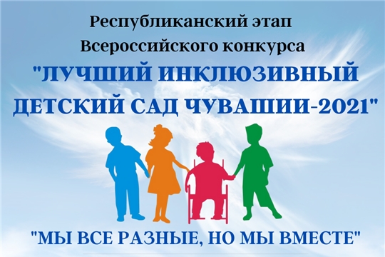 Детские сады столицы стали победителями в конкурсе «Лучший инклюзивный детский сад Чувашии-2021»