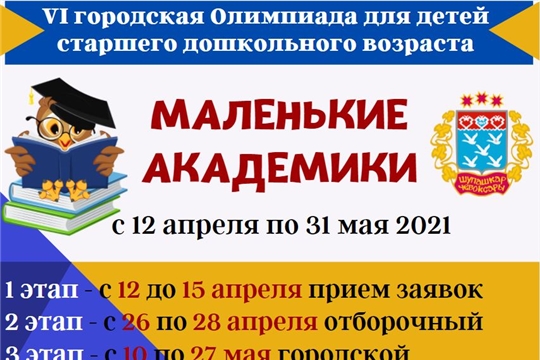 В Чебоксарах проходит городская Олимпиада для детей дошкольного возраста «Маленькие академики»