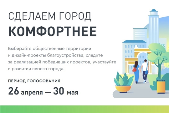 26 апреля по всей стране стартовало онлайн-голосование по отбору объектов благоустройства в рамках федерального проекта «Формирование комфортной городской среды»