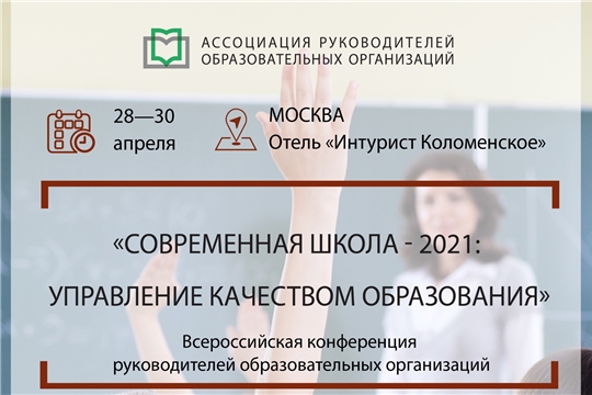 Делегация управления образования принимает участие во Всероссийской конференции «Современная школа – 2021: Управление качеством образования»