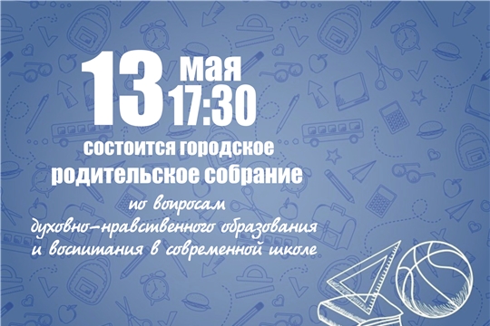 В столице состоится состоится онлайн-родительское собрание по теме: «Актуальные проблемы духовно-нравственного образования и воспитания в современной школе»