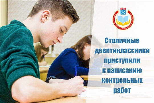 Столичные девятиклассники приступили к написанию контрольных работ