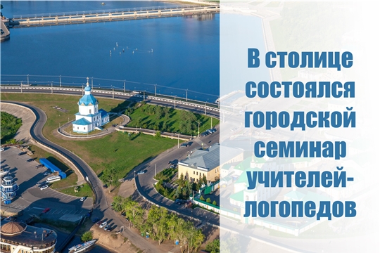 В столице проведен городской семинар учителей-логопедов