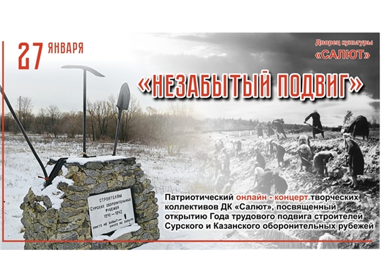 В честь трудового подвига строителей Сурского и Казанского оборонительных рубежей в Чебоксарах пройдет онлайн-концерт