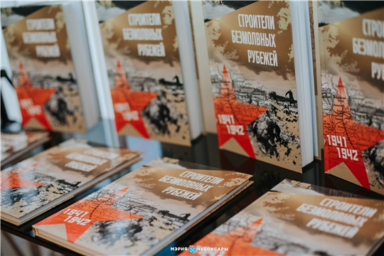 В Чебоксарах презентовали сборник воспоминаний участников строительства Сурского и Казанского оборонительных рубежей