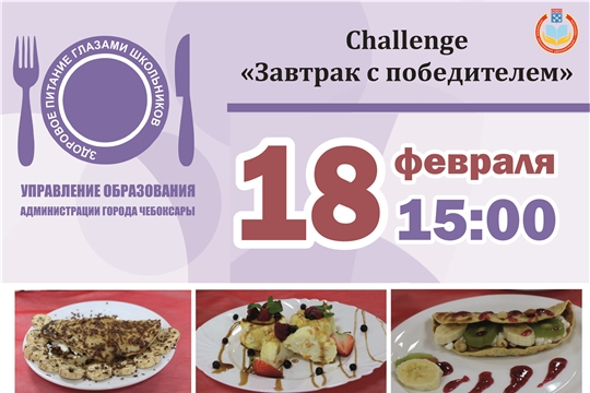 В Чебоксарах состоится очередной challenge «Завтрак с победителем»
