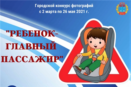 «Ребенок главный пассажир»: 2 марта стартует городской конкурс фотографий