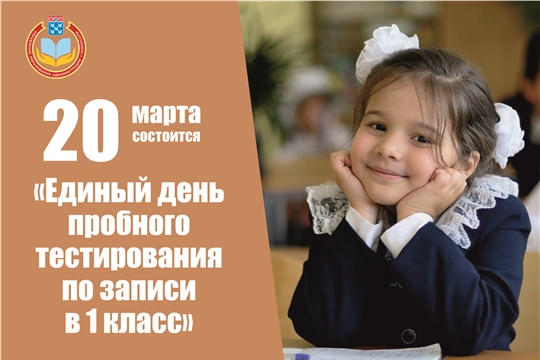 20 марта в Чебоксарах состоится «Единый день пробного тестирования по записи в 1 класс»