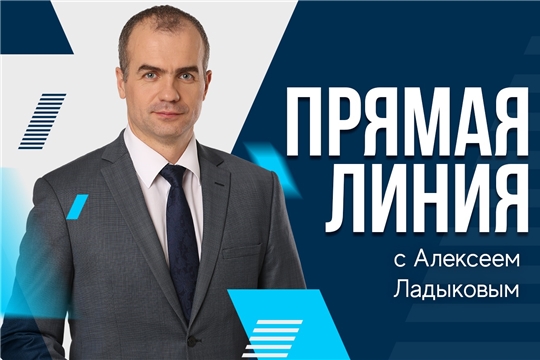 Алексей Ладыков проведет «прямую линию» в прямом эфире