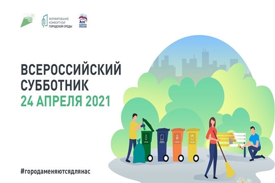 Чебоксары присоединятся к Всероссийскому экологическому субботнику 24 апреля