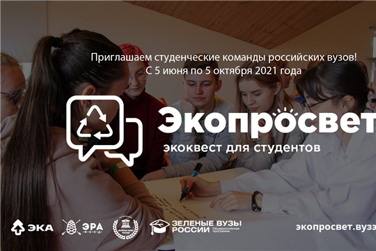 «Зеленые вузы России» приглашают студентов Чебоксар стать экопросветителями