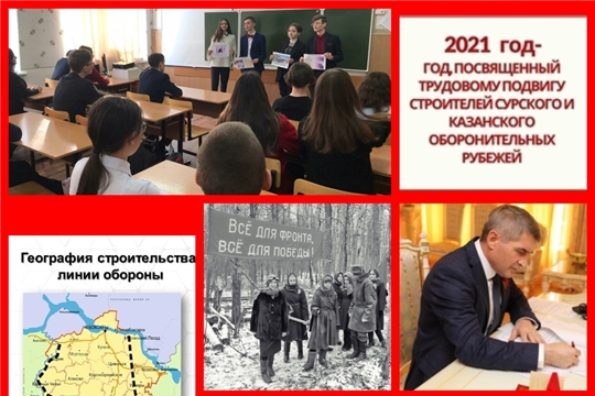 В школе №9 г. Канаш прошло открытие года, посвященного трудовому подвигу строителей Сурского и Казанского оборонительных рубежей" в «Память трудовой доблести чувашского народа…»