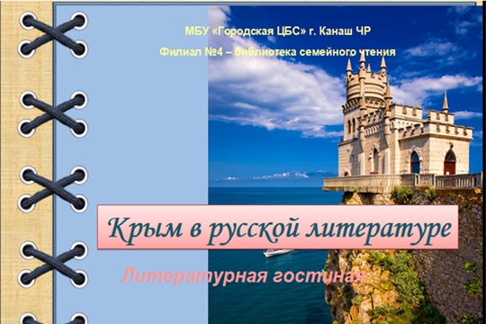 Литературная гостиная «Крым в русской литературе»