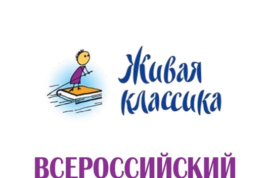 В городе Канаш подведены итоги муниципального этапа Всероссийского конкурса юных чтецов «Живая классика-2021»