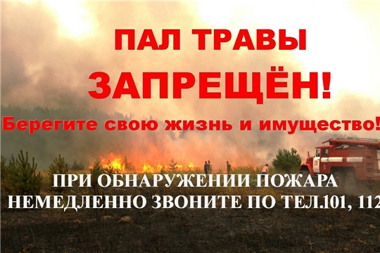 О соблюдения правил пожарной безопасности в весенне - летний пожароопасный период