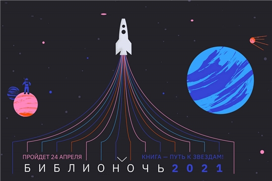 Центральная библиотека присоединяется к Всероссийской акции «Библионочь - 2021»