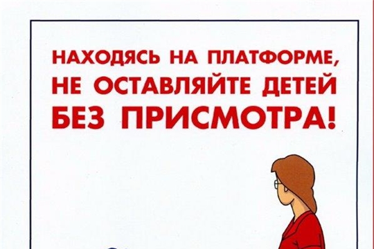 Железная дорога - зона повышенной опасности! Будьте внимательны!