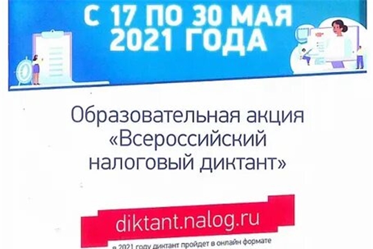 ФНС России проводит образовательную акцию  «Всероссийский налоговый диктант»