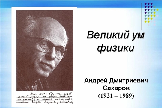 В преддверии 100-летия со дня рождения выдающегося ученого-физика Андрея Сахарова