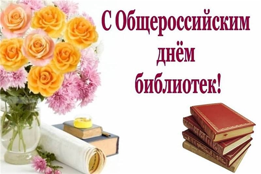 Поздравление Главы города Канаш Андрея Константинова и Главы администрации города Канаш Виталия Михайлова с Общероссийским Днем библиотек