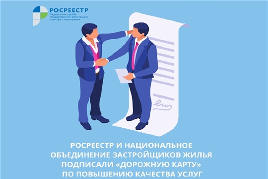 Расширяется взаимодействие Росреестра и застройщиков