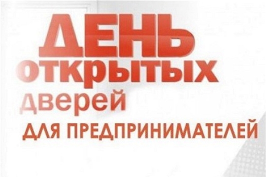 10 июня Управление Роспотребнадзора по Чувашской Республике - Чувашии проводит День открытых дверей для предпринимателей