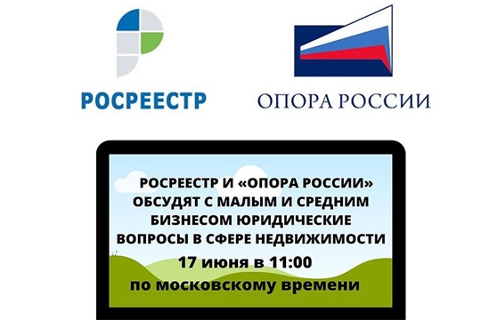 Росреестр и «Опора России» обсудят с малым и средним бизнесом юридические вопросы в сфере недвижимости
