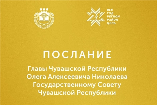 2 февраля – Послание Главы Чувашской Республики Государственному Совету Чувашской Республики