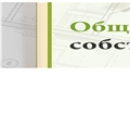 Как нанимателям муниципальных квартир проголосовать на общем собрании собственников?