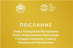 2 февраля – Послание Главы Чувашской Республики Государственному Совету Чувашской Республики