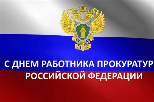 Поздравление руководства города Шумерля с Днем работника прокуратуры Российской Федерации