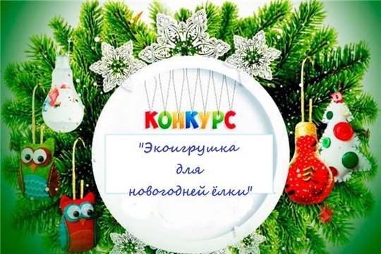 В Шумерле подведены итоги городского творческого конкурса «Экоигрушка для Новогодней елки»