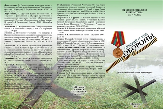 Сотрудниками отдела городской центральной библиотеки им. Г.Н. Айги составлен рекомендательный список литературы «Сурский рубеж обороны»