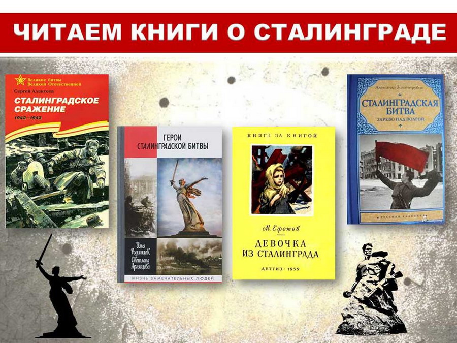 Сценарий литературно - исторической композиции к летию Сталинградской битвы