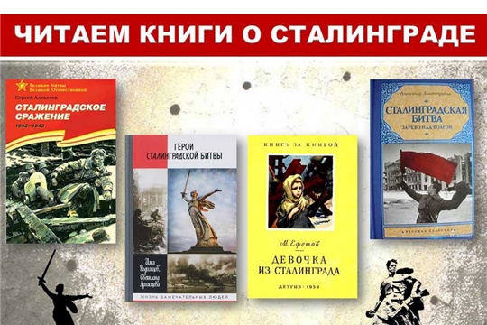 В библиотеках города Шумерля состоялись разнообразные тематические мероприятия, посвященные Дню разгрома советскими войсками немецко-фашистских войск в Сталинградской битве