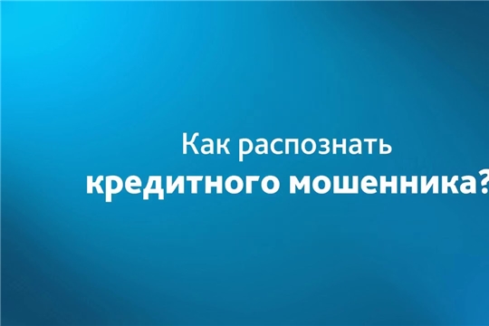 Как распознать кредитного мошенника?!